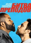 Постер Битва преподов 2017