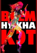 Постер Всем нужна Кэт 2011