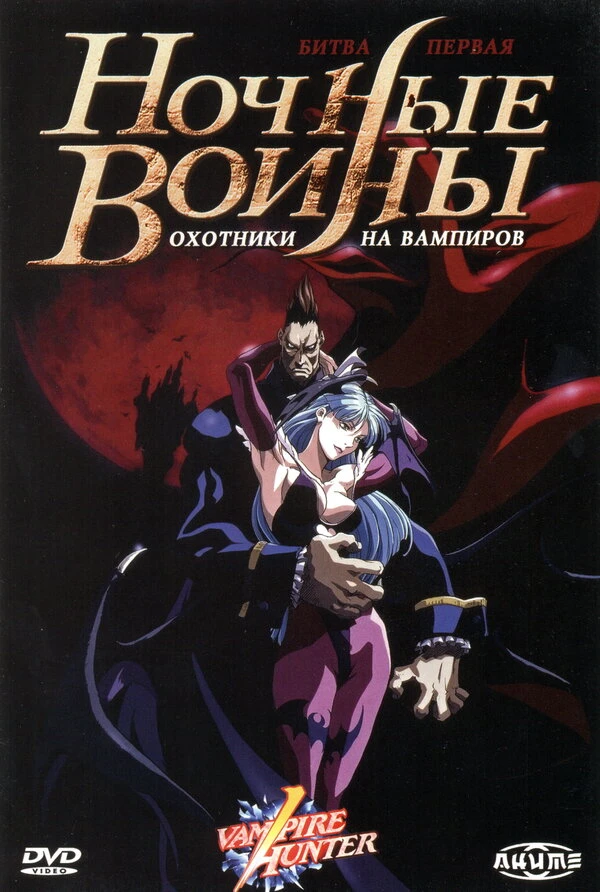 Ночные воины: Охотники на вампиров 1997 постер