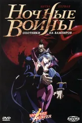 Постер Ночные воины: Охотники на вампиров 1997