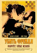 Постер Убить Фрейда 2004