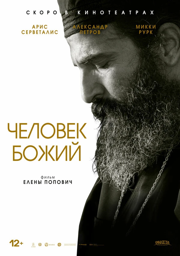 Человек божий 2021 постер
