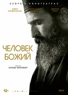 Постер Человек божий 2021