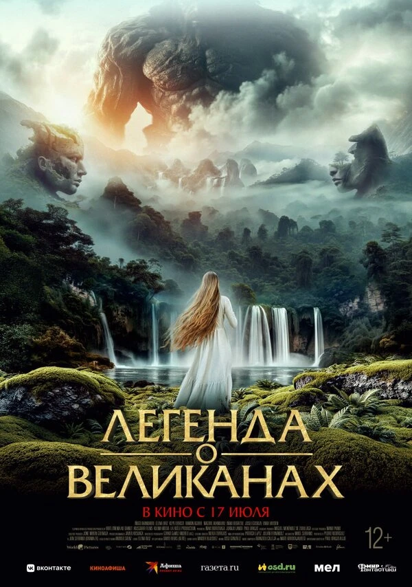 Легенда о великанах постер
