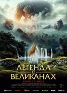 Постер Легенда о великанах