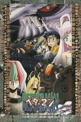 Постер Беттермен 1999