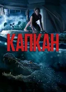 Постер Капкан 2019