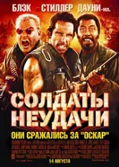 Постер Солдаты неудачи 2008
