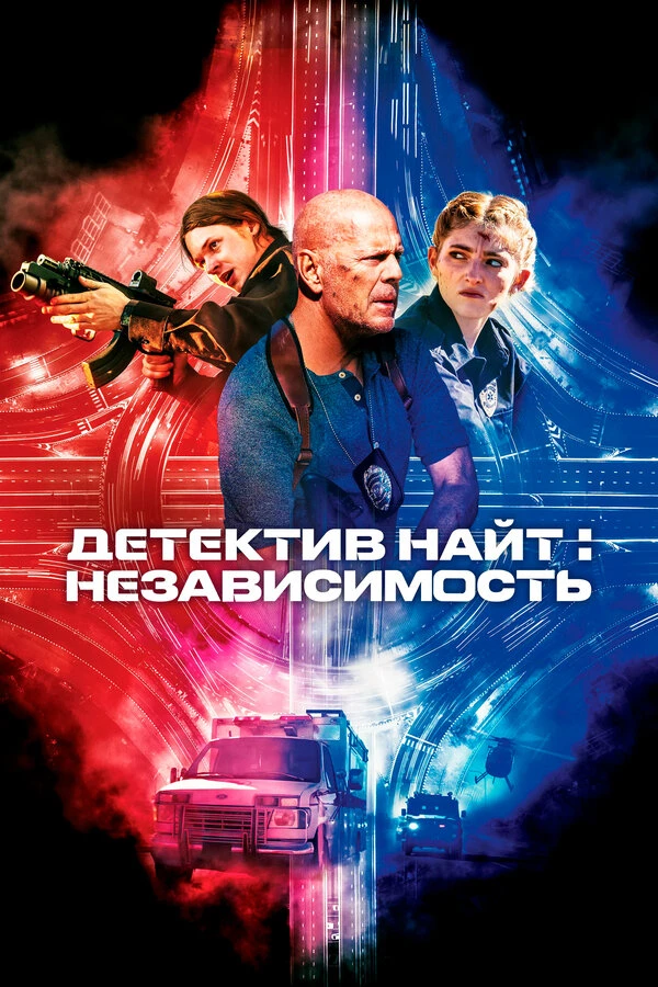 Детектив Найт: Независимость 2022 постер