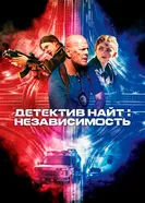 Постер Детектив Найт: Независимость 2022