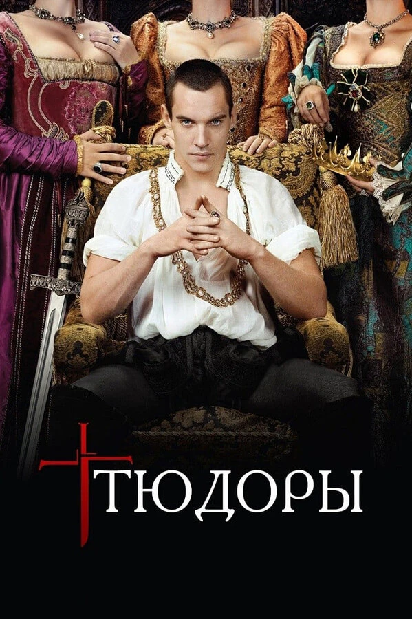 Тюдоры 2007 постер
