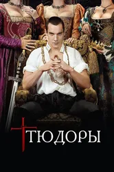 Постер Тюдоры 2007
