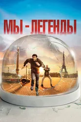 Постер Мы – легенды 2008