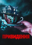 Постер Привидения 2023