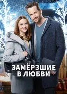 Постер Замерзшие в любви 2018