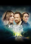 Постер Женщина в огне 2019
