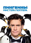 Постер Пингвины мистера Поппера 2011