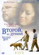 Постер Второй, но лучший 2004