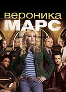 Постер Вероника Марс 2004