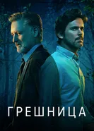 Постер Грешница 2017