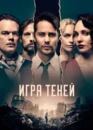 Постер Игра теней 2020