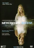 Постер Мгновения жизни 2007