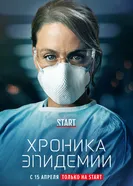 Постер Хроника эпидемии