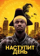 Постер Наступит день 2019