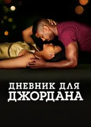Постер Дневник для Джордана