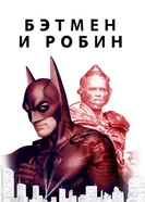 Постер Бэтмен и Робин 1997