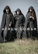 Постер Агнцы божьи 2019