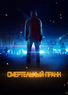 Постер Смертельный пранк 2021