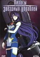 Постер Пилоты звездных кораблей 2005