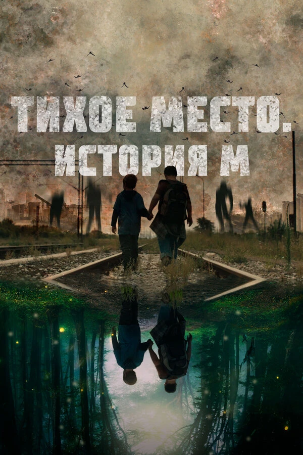 Тихое место. История М 2023 постер