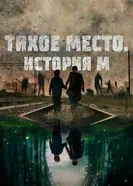 Постер Тихое место. История М 2023