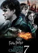 Постер Гарри Поттер и Дары Смерти: Часть II