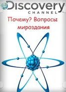 Постер Почему? Вопросы мироздания 2011