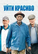 Постер Уйти красиво 2016