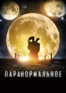 Постер Паранормальное