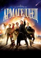 Постер Армагеддец 2013