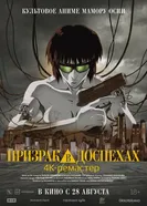 Постер Призрак в доспехах 1995