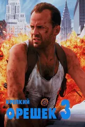 Постер Крепкий орешек 3: Возмездие 1995