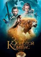 Постер Золотой компас 2007