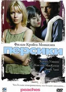 Постер Персики 2004
