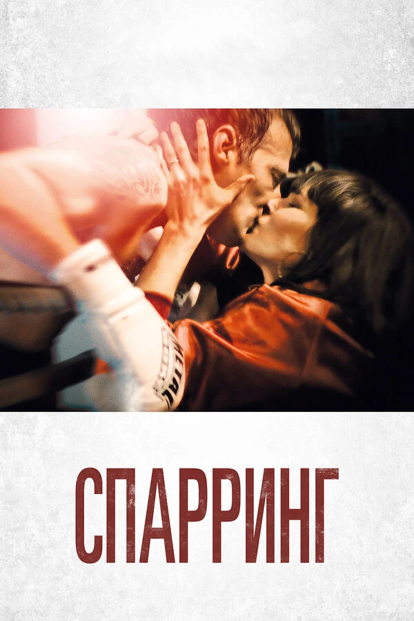 Спарринг 2017 постер