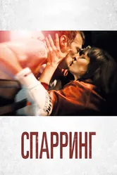 Постер Спарринг 2017