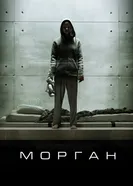 Постер Морган