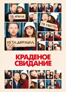 Постер Краденое свидание 2015