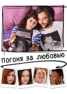 Постер Погоня за любовью 2018