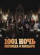 Постер 1001 ночь. Легенда о Гаударе